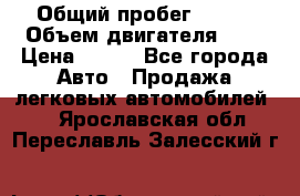  › Общий пробег ­ 150 › Объем двигателя ­ 2 › Цена ­ 110 - Все города Авто » Продажа легковых автомобилей   . Ярославская обл.,Переславль-Залесский г.